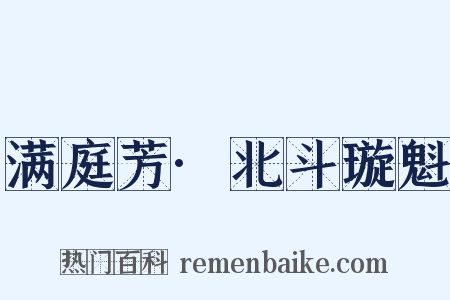 满庭芳·北斗璇魁是什么意思的图片